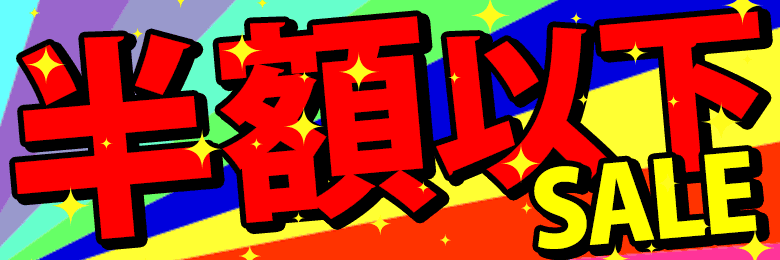 セール