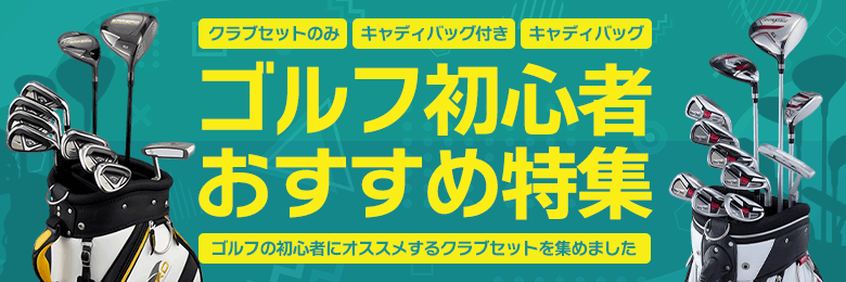 初心者おすすめ特集