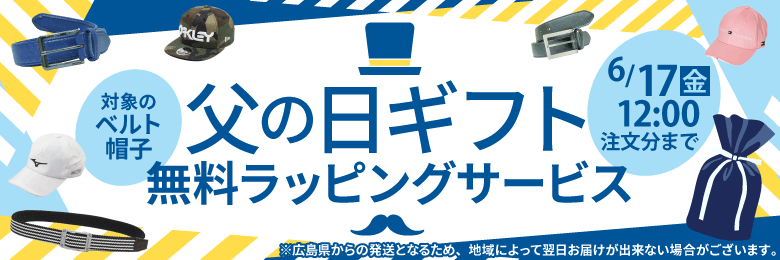 父の日用ラッピングサービス