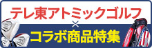 コラボ商品特集