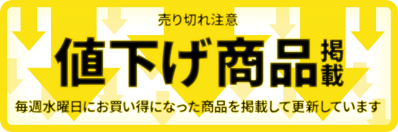 値引きしました