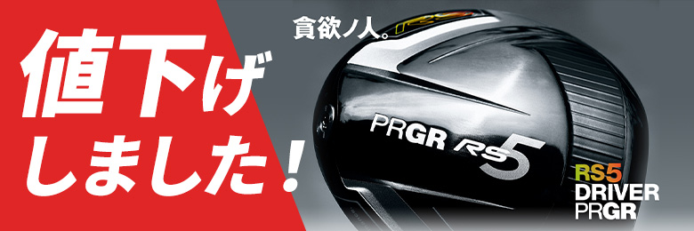 PRGRRS5値下