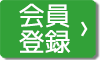 会員登録