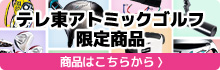 テレ東アトミック限定商品