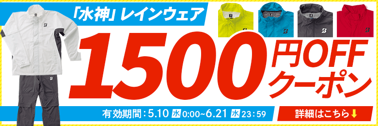 水神レインクーポン