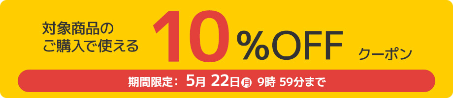 10%オフクーポン