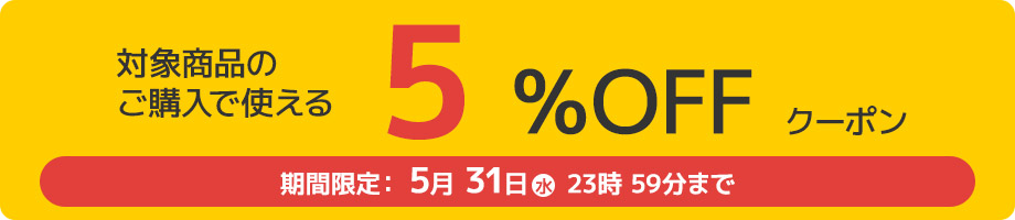 10%オフクーポン