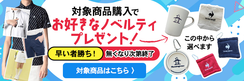 ノベルティプレゼント