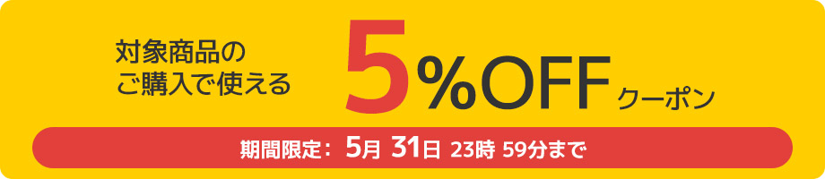 10%オフクーポン