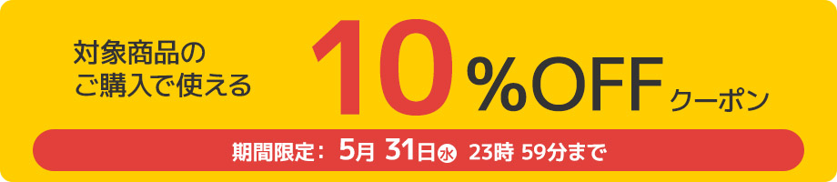 10%オフクーポン