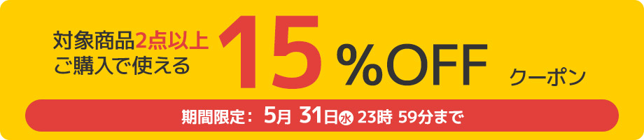 15%オフクーポン