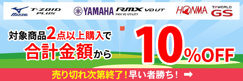 2点以上10%OFF