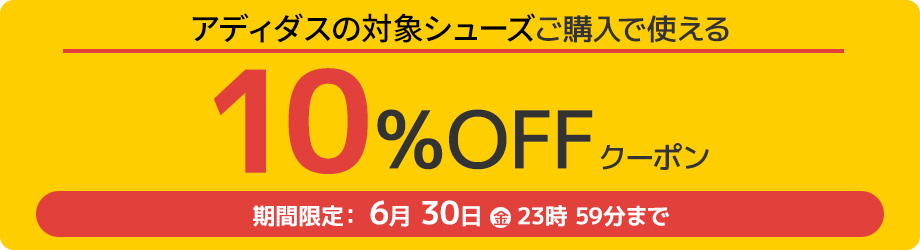 10%オフクーポン