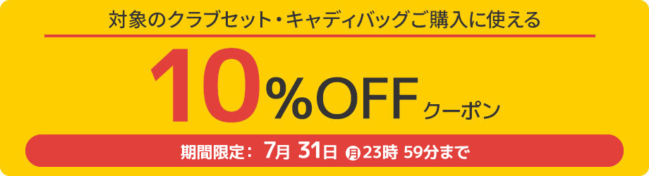 10%オフクーポン