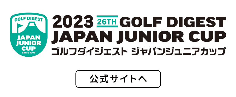 ジャパンジュニアカップ