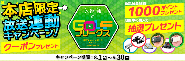 矢作兼のGOLFフリークス