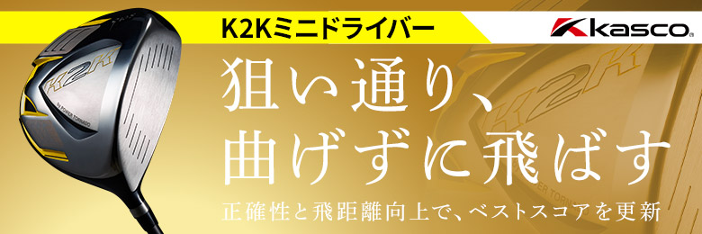 狙い通り、曲げずに飛ばす！K2K ミニドライバーのご紹介！