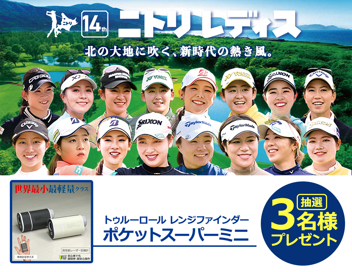 ニトリレディスゴルフトーナメント