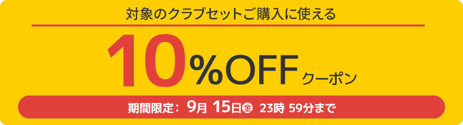 10%オフクーポン