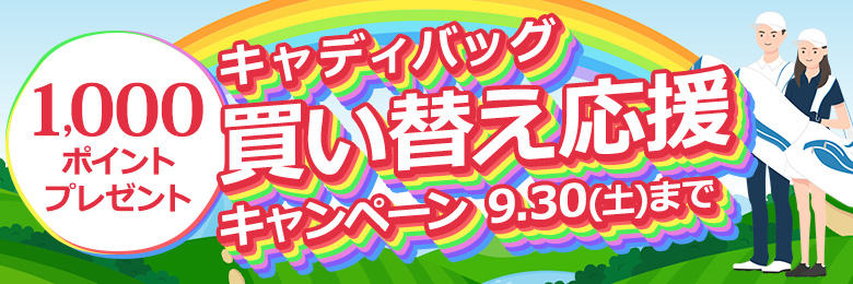 下取りキャンペーン