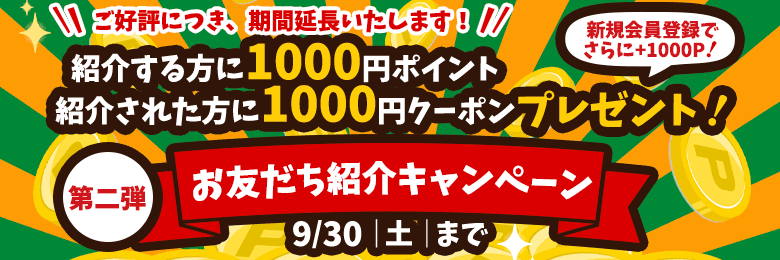 本店お友だち紹介キャンペーン