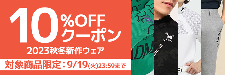 新作ウェアクーポン