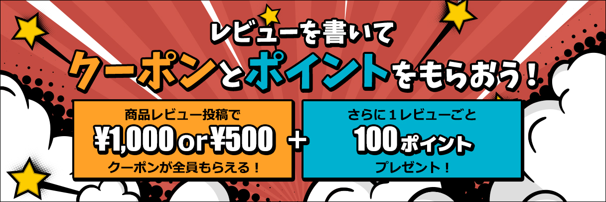 レビューを書いてクーポンとポイントをもらおう！