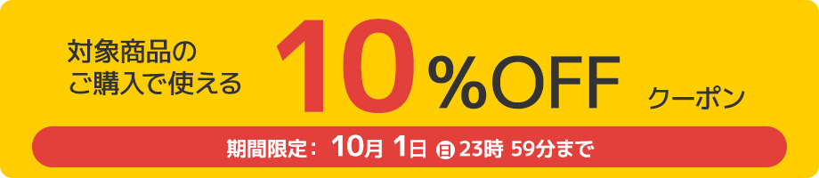 クーポン