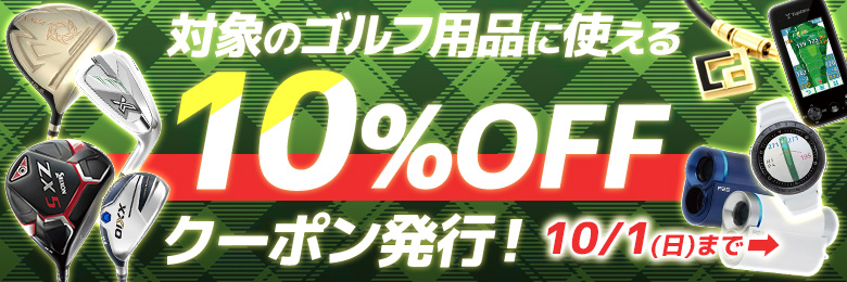 対象商品限定クーポン