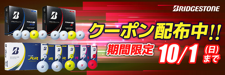 ブリヂストンボールツアーB X・XS・JGRクーポン