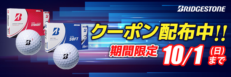 ブリヂストンボール エクストラソフト・スーパーストレート