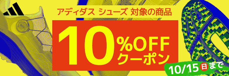 アディダス対象商品限定クーポン