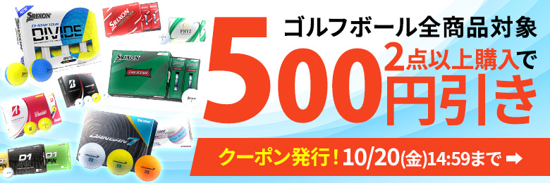 ボール購入で使えるクーポン