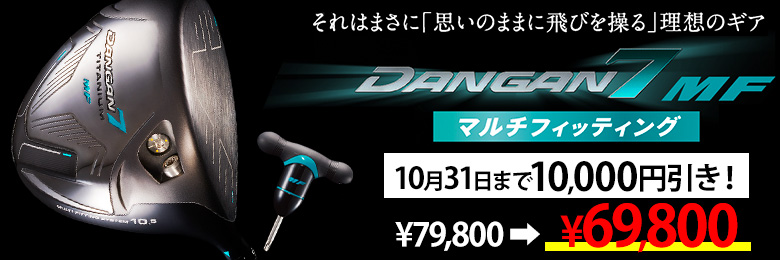 ダンガン7MF