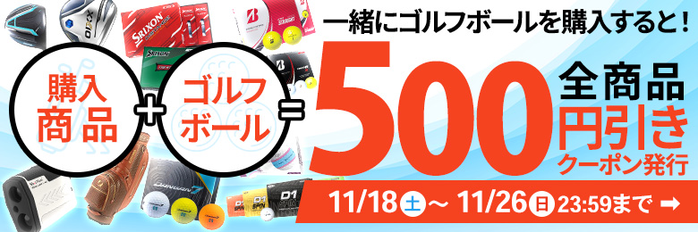 ボール購入で使えるクーポン