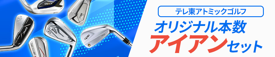 オリジナル本数アイアンセット