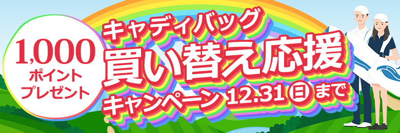 買い替えcp