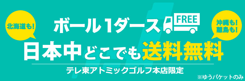 ボール1ダース全国どこでも送料無料です！