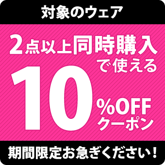 ウェア2点以上同時購入