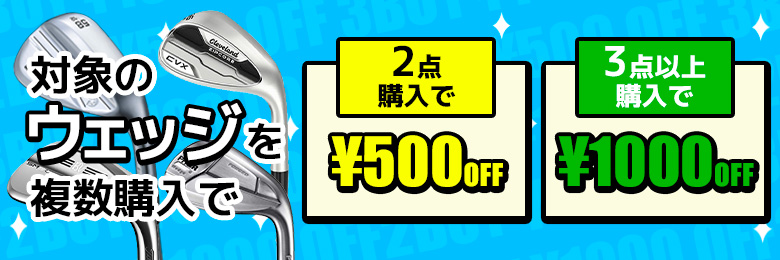 ウェッジを2点購入で500円OFF、3点以上購入で1,000円OFF！