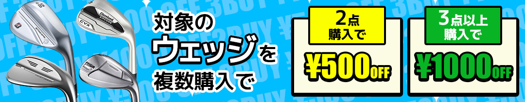 ウェッジ複数購入クーポン
