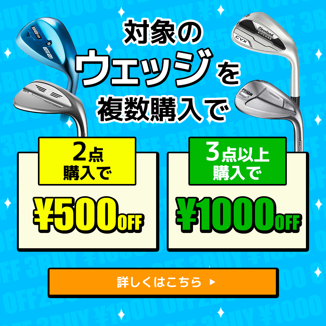 ウェッジまとめ買い