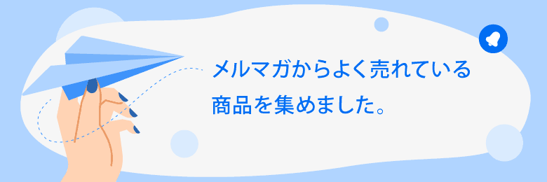 メルマガ売れ筋商品