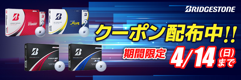 ブリヂストンボールクーポン