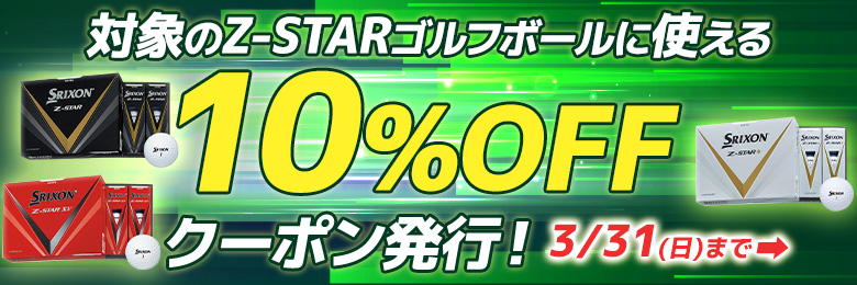 スリクソンボールクーポン