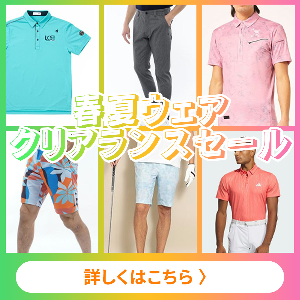 春夏クリアランス