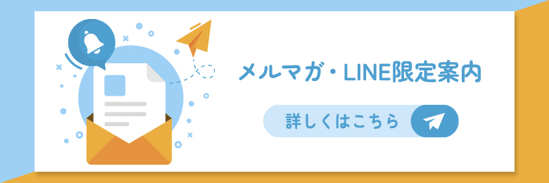 メルマガLINE限定