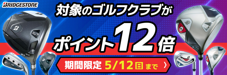 ブリヂストンポイント12倍