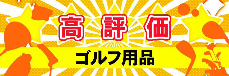 高評価ゴルフ用品