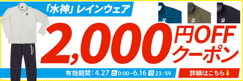 水神2,000円オフ